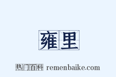 雍里是什么意思的图片